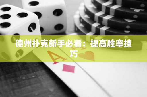 德州撲克新手必看：提高勝率技巧