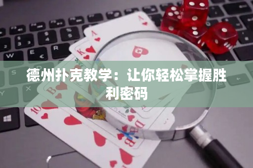 德州撲克教學：讓你輕松掌握勝利密碼