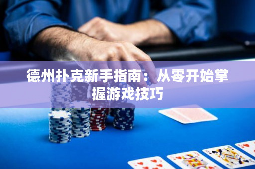 德州撲克新手指南：從零開始掌握游戲技巧