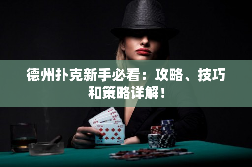 德州撲克新手必看：攻略、技巧和策略詳解！