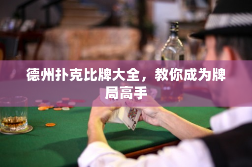 德州撲克比牌大全，教你成為牌局高手