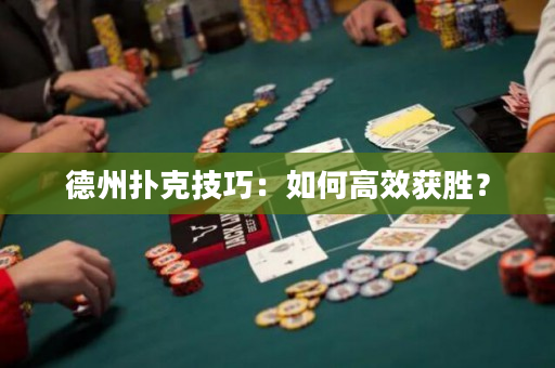 德州撲克技巧：如何高效獲勝？