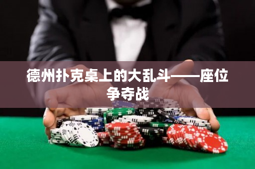 德州撲克桌上的大亂斗——座位爭奪戰