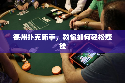 德州撲克新手，教你如何輕松賺錢