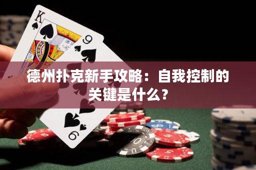 德州撲克新手攻略：自我控制的關鍵是什么？