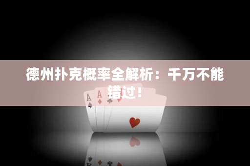 德州撲克概率全解析：千萬不能錯過！