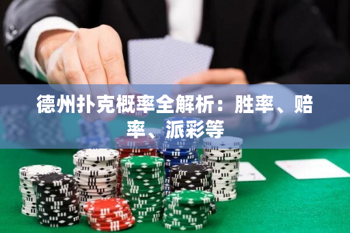 德州撲克概率全解析：勝率、賠率、派彩等