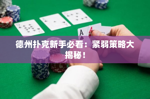 德州撲克新手必看：緊弱策略大揭秘！