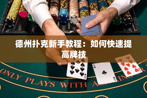 德州撲克新手教程：如何快速提高牌技