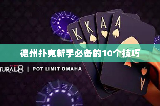 德州撲克新手必備的10個技巧