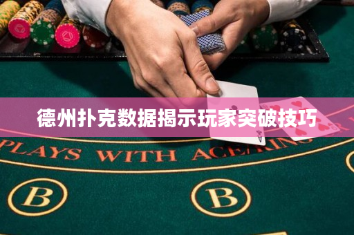 德州撲克數據揭示玩家突破技巧