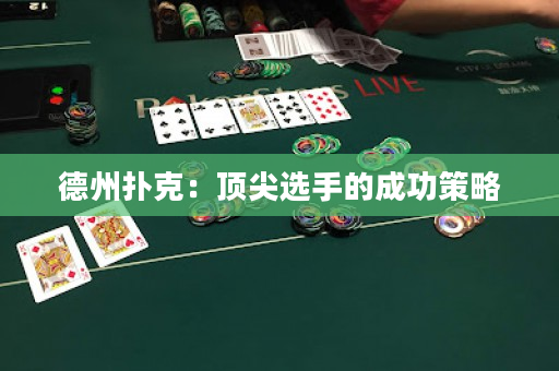 德州撲克：頂尖選手的成功策略