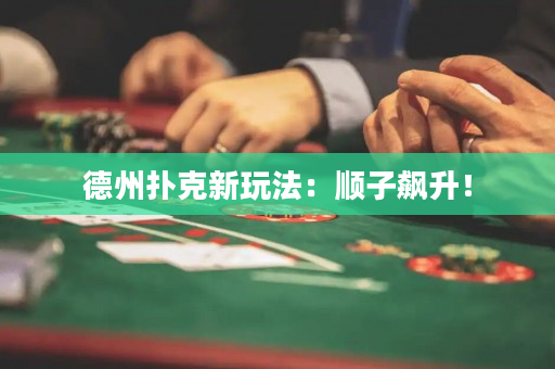 德州撲克新玩法：順子飆升！