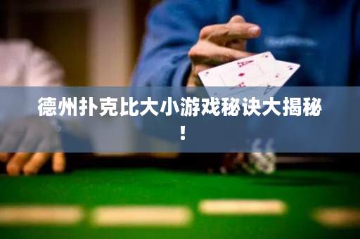 德州撲克比大小游戲秘訣大揭秘！