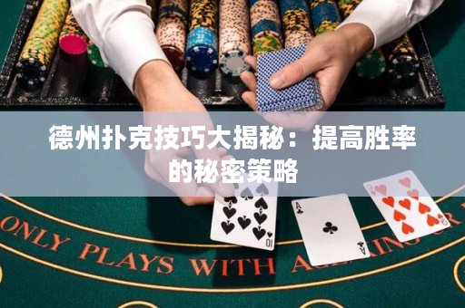 德州撲克技巧大揭秘：提高勝率的秘密策略