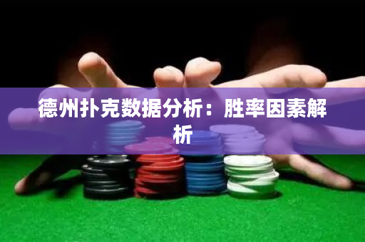 德州撲克數據分析：勝率因素解析
