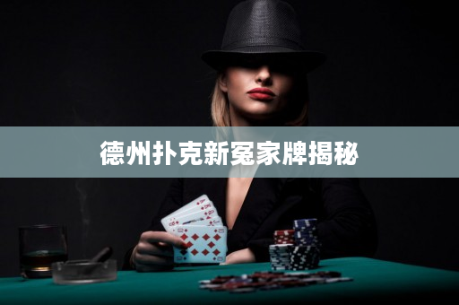 德州撲克新冤家牌揭秘