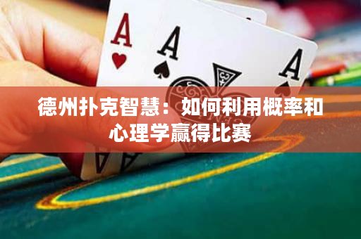 德州撲克智慧：如何利用概率和心理學(xué)贏得比賽