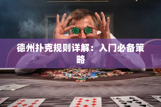 德州撲克規則詳解：入門必備策略