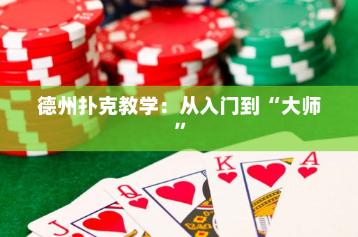 德州撲克教學：從入門到“大師”