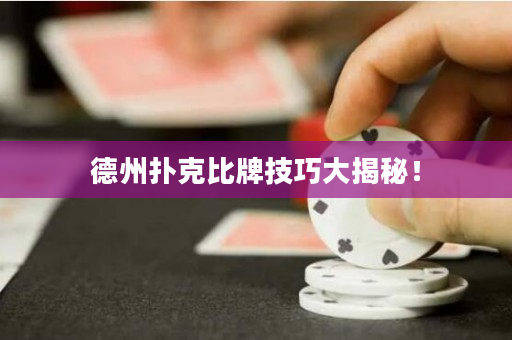 德州撲克比牌技巧大揭秘！