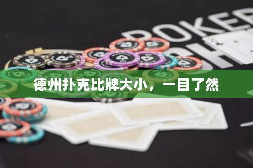 德州撲克比牌大小，一目了然