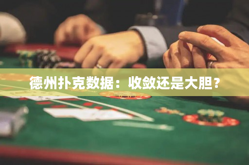 德州撲克數(shù)據(jù)：收斂還是大膽？