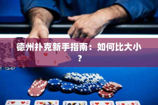 德州撲克新手指南：如何比大小？