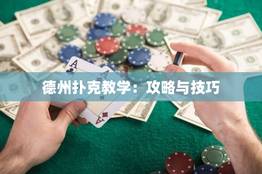 德州撲克教學：攻略與技巧