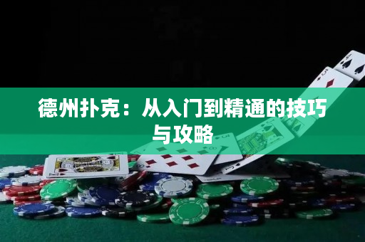 德州撲克：從入門到精通的技巧與攻略