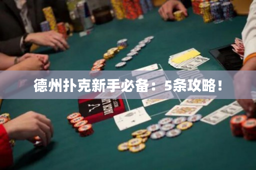 德州撲克新手必備：5條攻略！