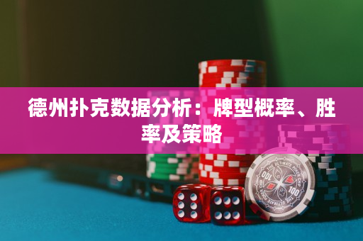 德州撲克數據分析：牌型概率、勝率及策略