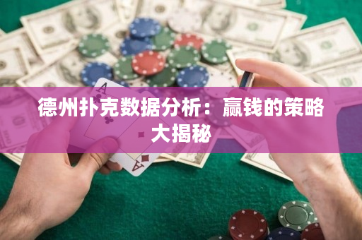 德州撲克數(shù)據(jù)分析：贏錢的策略大揭秘