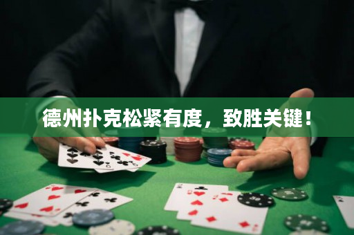 德州撲克松緊有度，致勝關鍵！