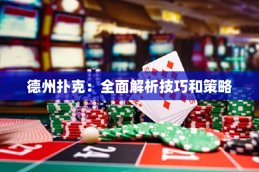 德州撲克：全面解析技巧和策略