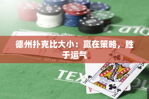 德州撲克比大小：贏在策略，勝于運氣
