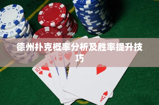 德州撲克概率分析及勝率提升技巧