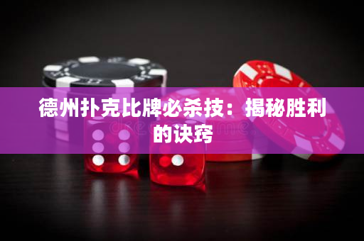 德州撲克比牌必殺技：揭秘勝利的訣竅