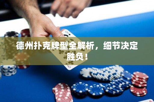 德州撲克牌型全解析，細節決定勝負！