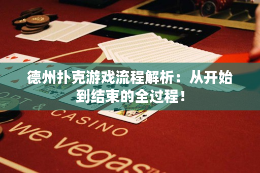 德州撲克游戲流程解析：從開始到結束的全過程！