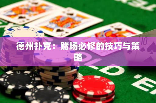 德州撲克：賭場必修的技巧與策略