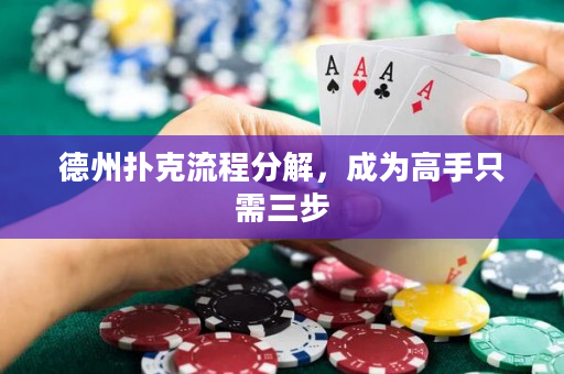 德州撲克流程分解，成為高手只需三步