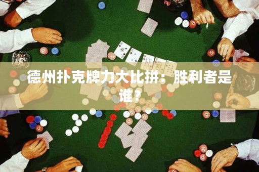 德州撲克牌力大比拼：勝利者是誰？