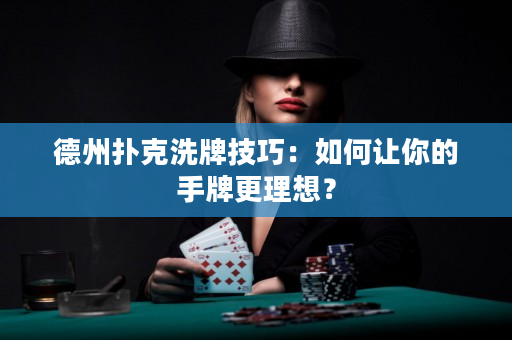 德州撲克洗牌技巧：如何讓你的手牌更理想？