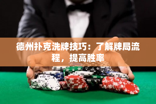 德州撲克洗牌技巧：了解牌局流程，提高勝率