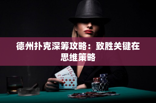 德州撲克深籌攻略：致勝關鍵在思維策略