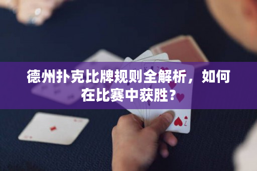 德州撲克比牌規則全解析，如何在比賽中獲勝？