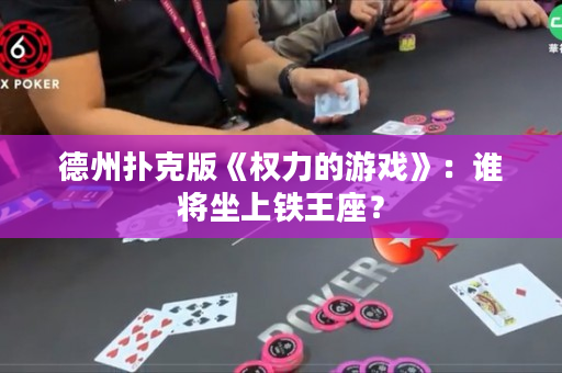 德州撲克版《權力的游戲》：誰將坐上鐵王座？
