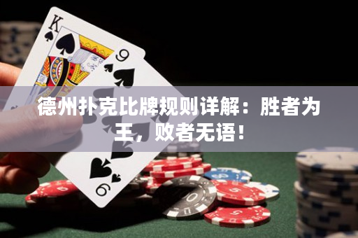 德州撲克比牌規(guī)則詳解：勝者為王，敗者無語！
