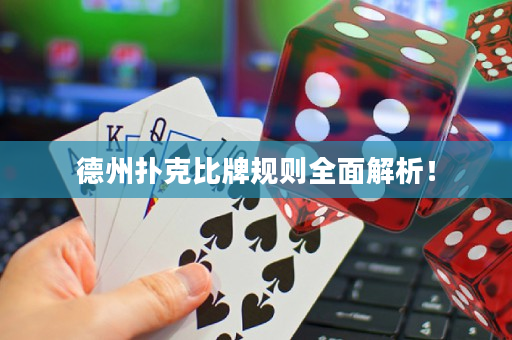 德州撲克比牌規則全面解析！
